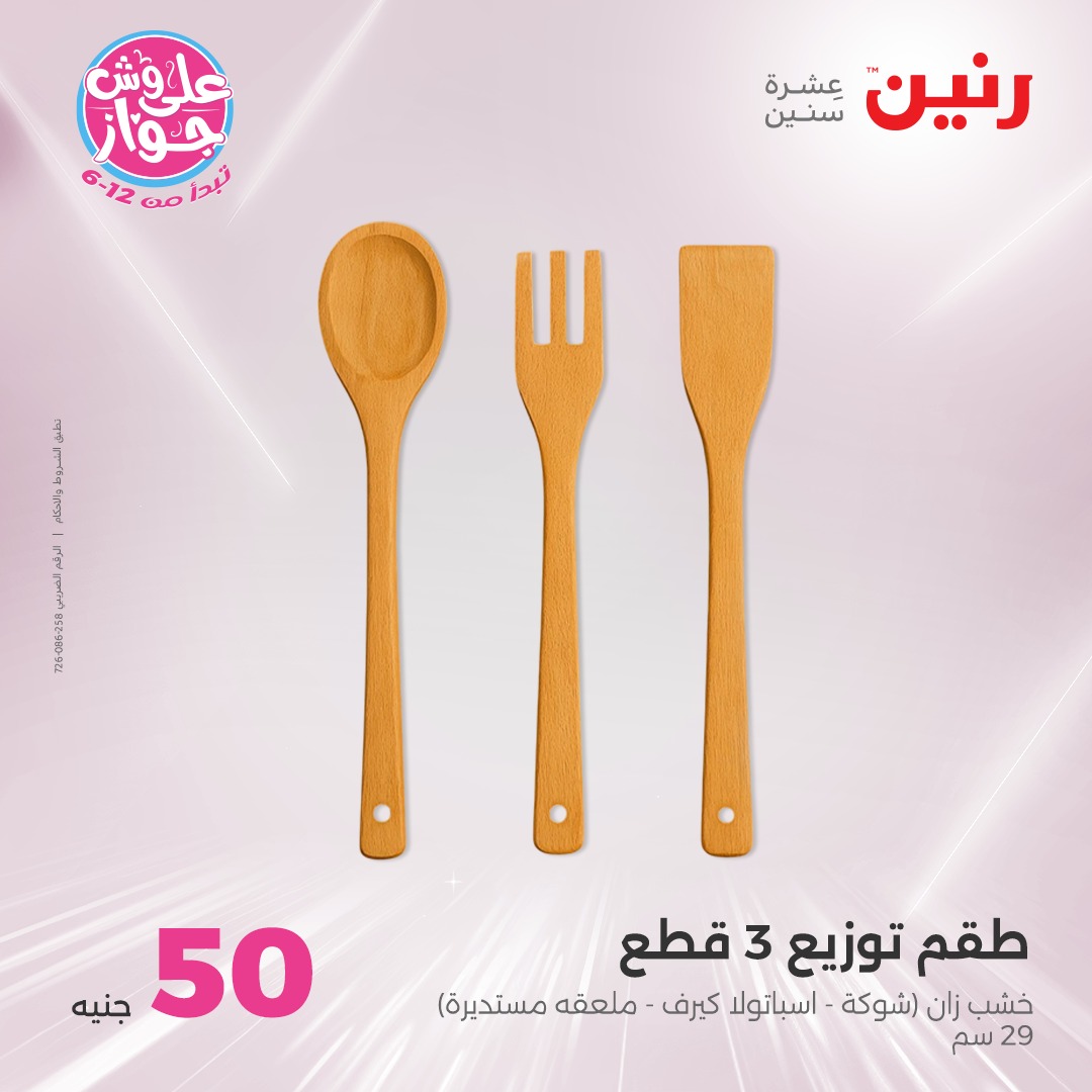 raneen offers from 30jul to 1jun 2025 عروض رنين من 30 يوليو حتى 1 يونيو 2025 صفحة رقم 22